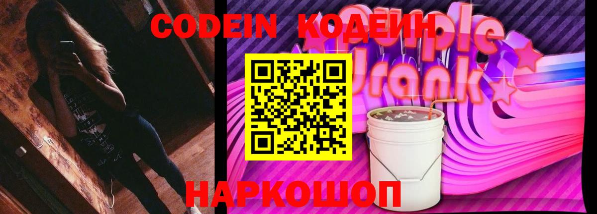 Codein напиток Lean (лин)  Вход с VPN  Батайск 