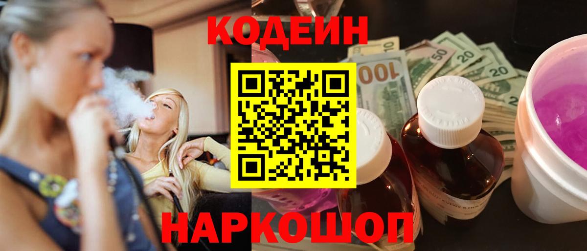 Codein напиток Lean (лин) Батайск