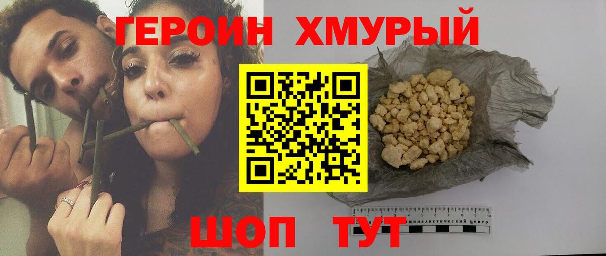 Героин Heroin Батайск